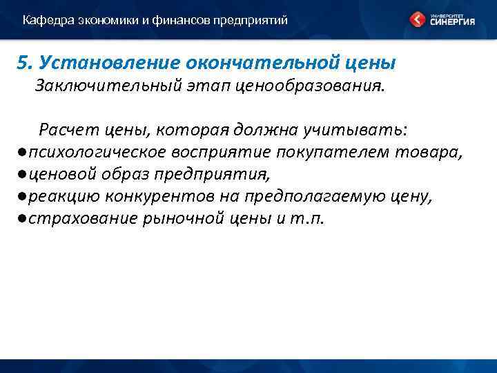 Кафедра экономики и финансов предприятий 5. Установление окончательной цены Заключительный этап ценообразования. Расчет цены,