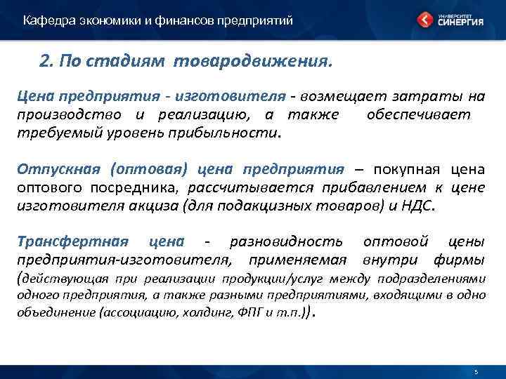 Кафедра экономики и финансов предприятий 2. По стадиям товародвижения. Цена предприятия - изготовителя -