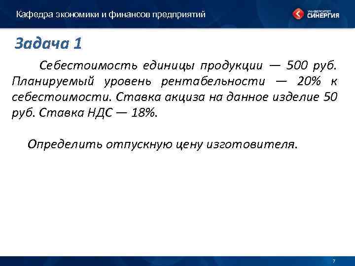 Кафедра экономики и финансов предприятий Задача 1 Себестоимость единицы продукции — 500 руб. Планируемый