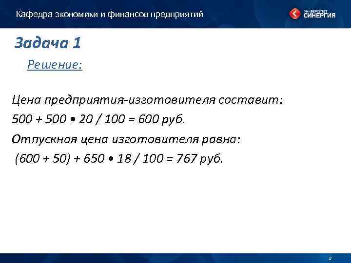 Кафедра экономики и финансов предприятий Задача 1 Решение: Цена предприятия-изготовителя составит: 500 + 500