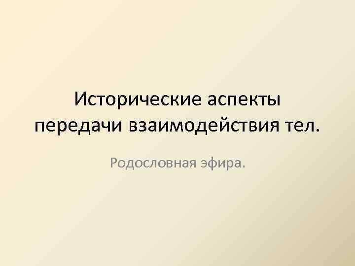 Исторические аспекты передачи взаимодействия тел. Родословная эфира. 