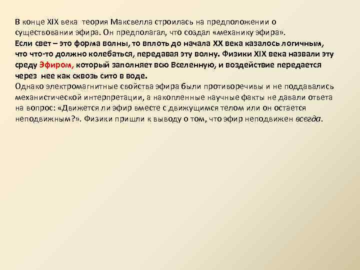 В конце XIX века теория Максвелла строилась на предположении о существовании эфира. Он предполагал,