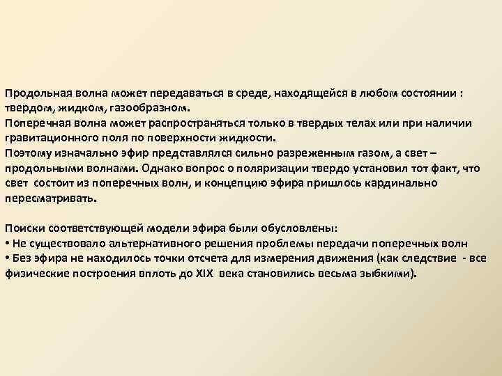 Продольная волна может передаваться в среде, находящейся в любом состоянии : твердом, жидком, газообразном.