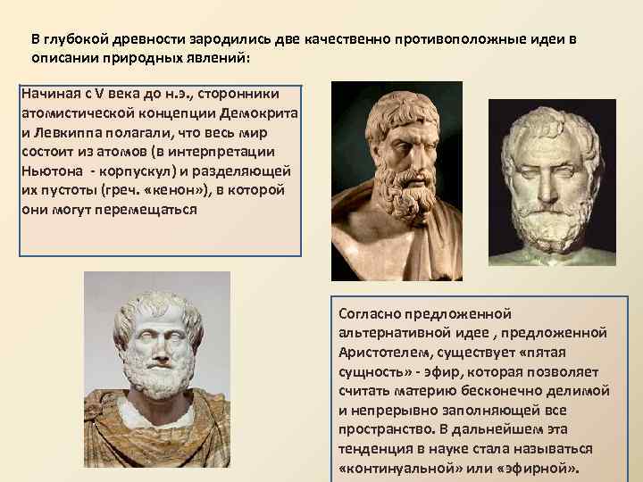 В глубокой древности зародились две качественно противоположные идеи в описании природных явлений: Начиная с