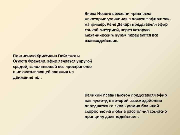 Эпоха Нового времени привнесла некоторые уточнения в понятие эфира: так, например, Рене Декарт представлял