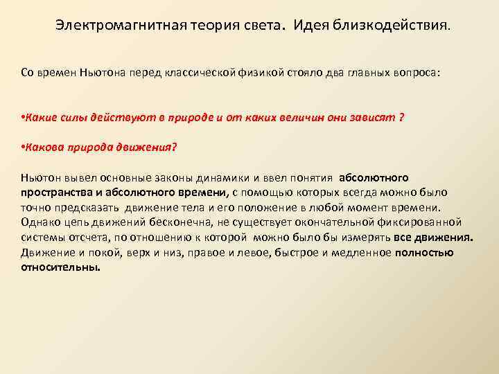 Электромагнитная теория света. Идея близкодействия. Со времен Ньютона перед классической физикой стояло два главных