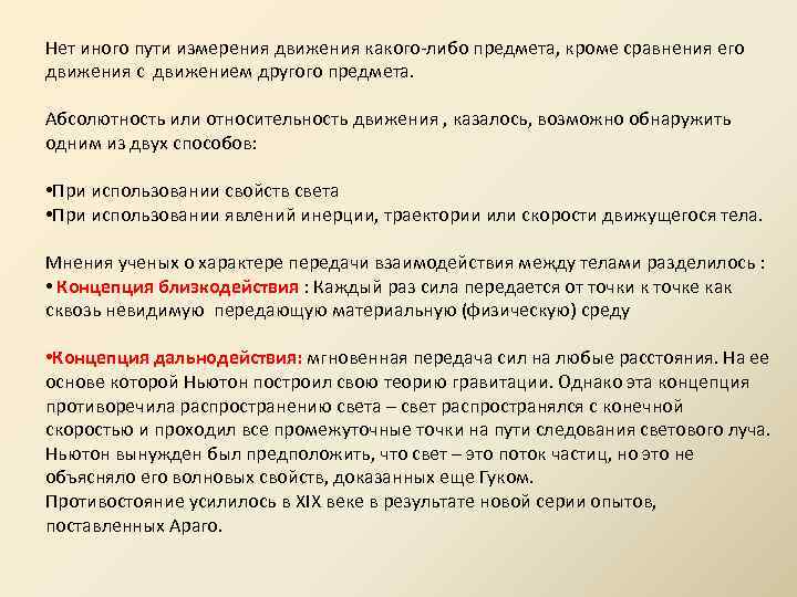 Нет иного пути измерения движения какого-либо предмета, кроме сравнения его движения с движением другого