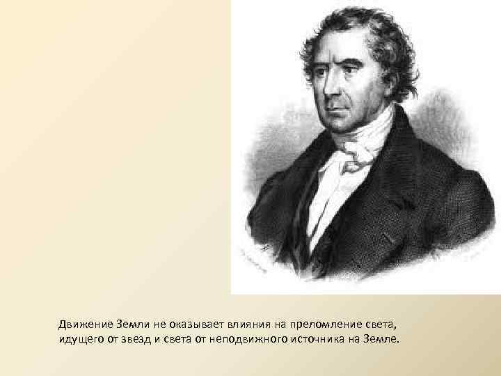 Движение Земли не оказывает влияния на преломление света, идущего от звезд и света от