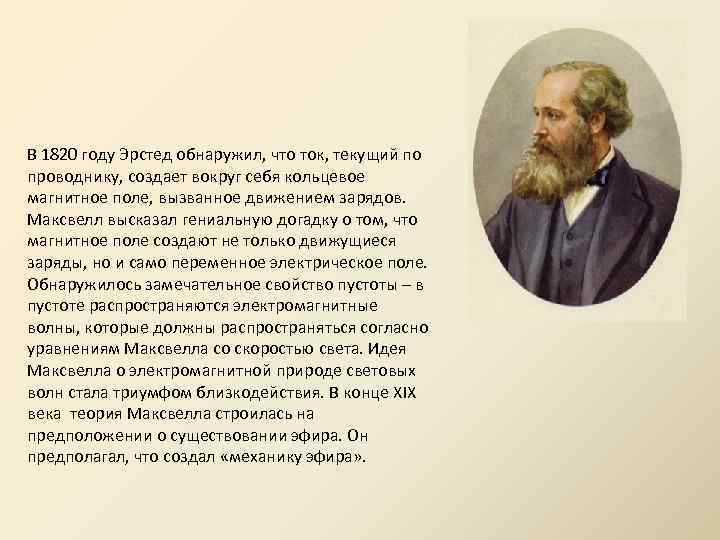 В 1820 году Эрстед обнаружил, что ток, текущий по проводнику, создает вокруг себя кольцевое