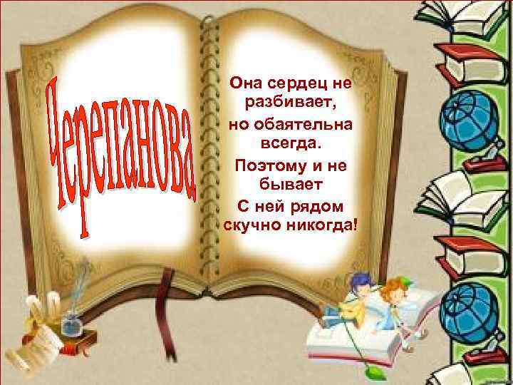 Она сердец не разбивает, но обаятельна всегда. Поэтому и не бывает С ней рядом