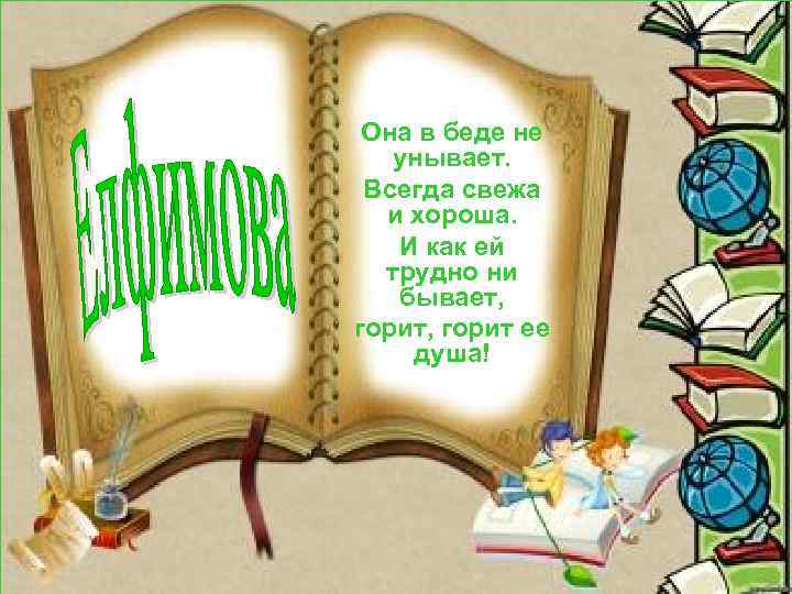 Она в беде не унывает. Всегда свежа и хороша. И как ей трудно ни
