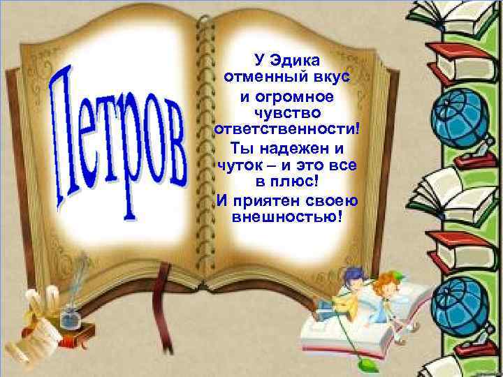 У Эдика отменный вкус и огромное чувство ответственности! Ты надежен и чуток – и