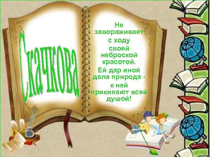 Не завораживает с ходу своей неброской красотой. Ей дар иной дала природа к ней