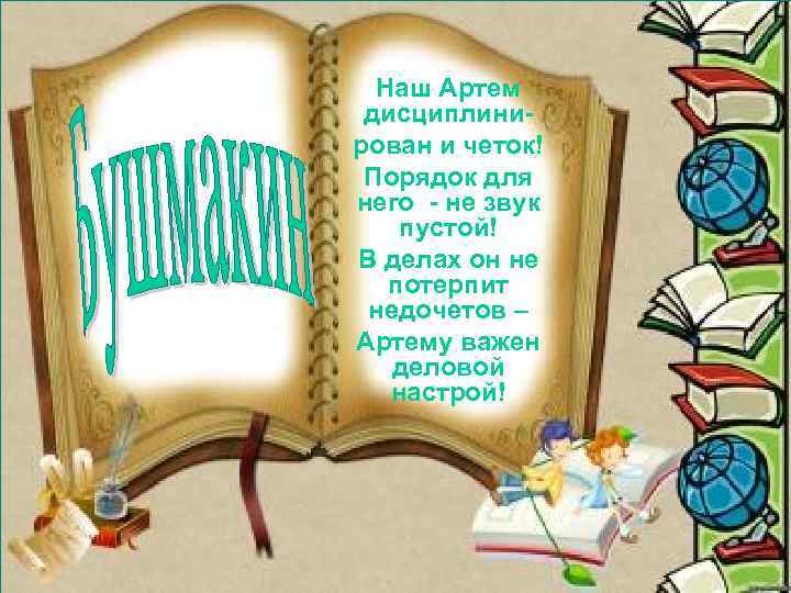 Наш Артем дисциплинирован и четок! Порядок для него - не звук пустой! В делах