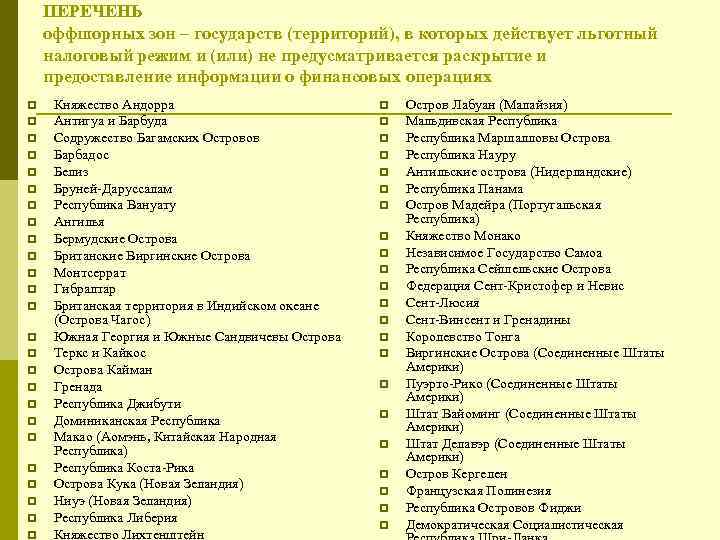 ПЕРЕЧЕНЬ оффшорных зон – государств (территорий), в которых действует льготный налоговый режим и (или)