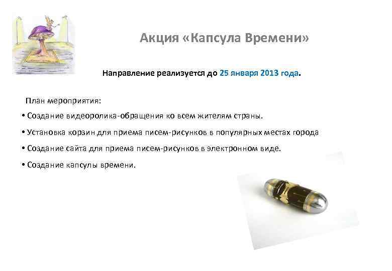 Акция «Капсула Времени» Направление реализуется до 25 января 2013 года. План мероприятия: • Создание