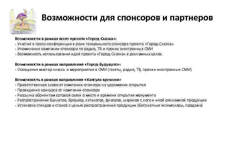 Возможности для спонсоров и партнеров Возможности в рамках всего проекта «Город-Сказка» : - Участие