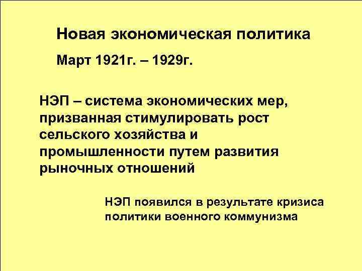 Новая экономическая политика Март 1921 г. – 1929 г. НЭП – система экономических мер,