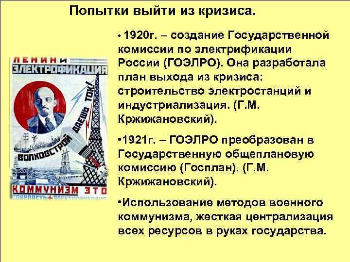 Попытки выйти из кризиса. • 1920 г. – создание Государственной комиссии по электрификации России