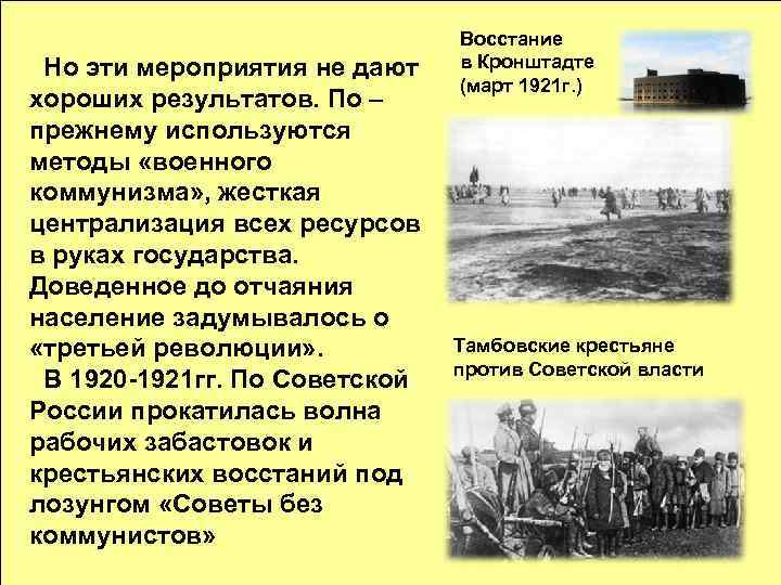 Но эти мероприятия не дают хороших результатов. По – прежнему используются методы «военного коммунизма»