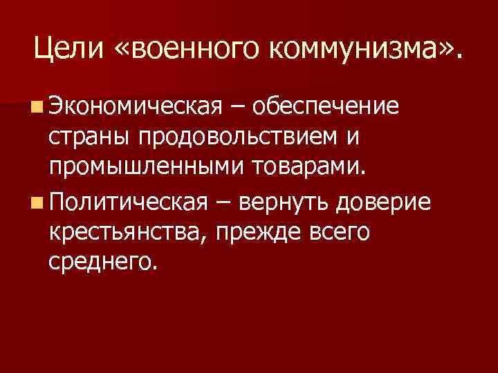 Цели «военного коммунизма» . n Экономическая – обеспечение страны продовольствием и промышленными товарами. n