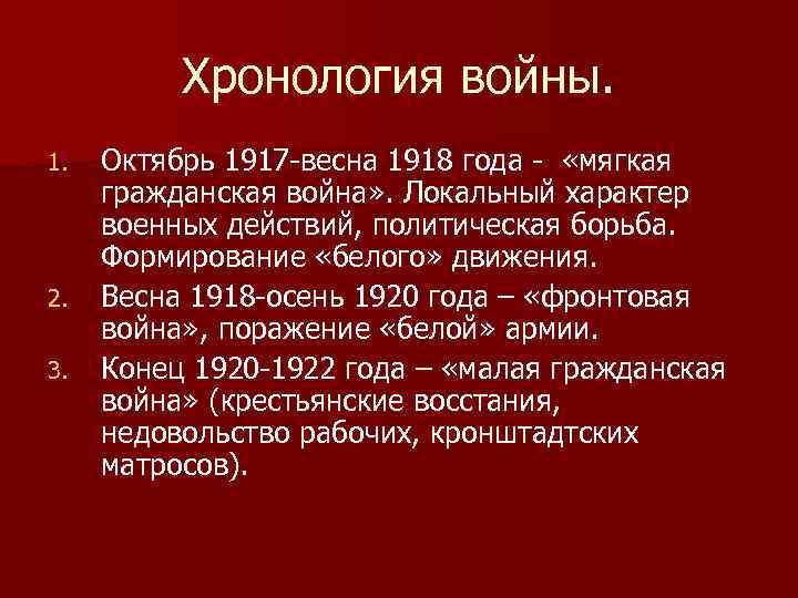 Хронология войны. 1. 2. 3. Октябрь 1917 -весна 1918 года - «мягкая гражданская война»