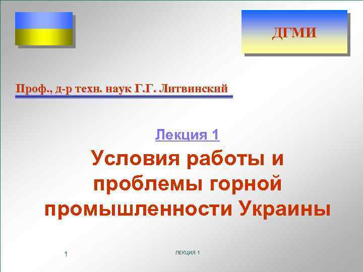ДГМИ Проф. , д-р техн. наук Г. Г. Литвинский Лекция 1 Условия работы и