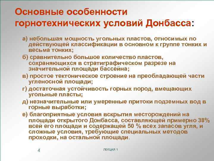 Основные особенности горнотехнических условий Донбасса: а) небольшая мощность угольных пластов, относимых по действующей классификации