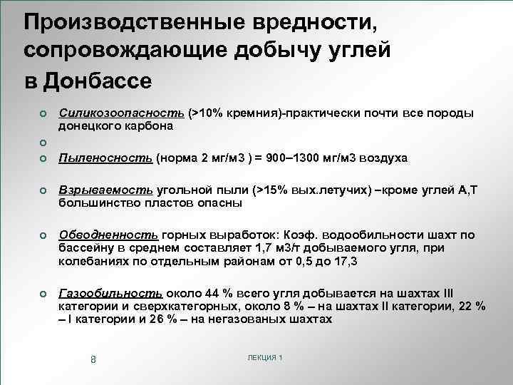 Производственные вредности, сопровождающие добычу углей в Донбассе ¢ Силикозоопасность (>10% кремния)-практически почти все породы