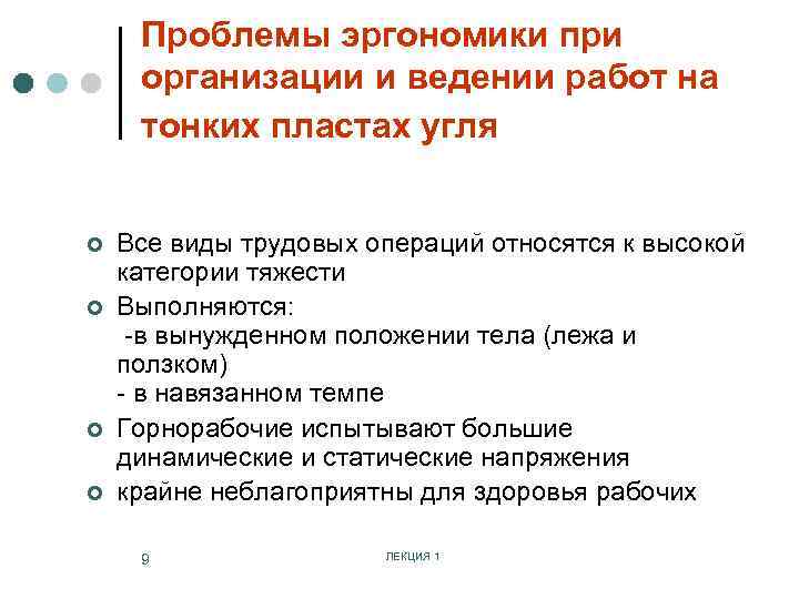 Проблемы эргономики при организации и ведении работ на тонких пластах угля ¢ ¢ Все