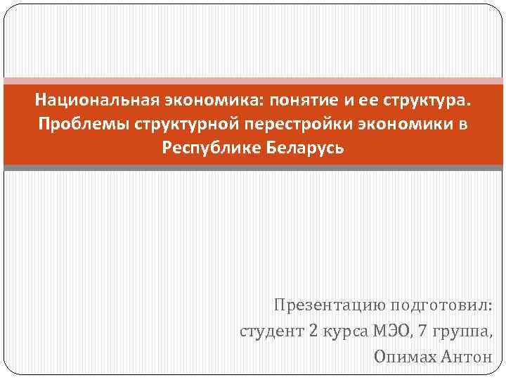 Национальная экономика: понятие и ее структура. Проблемы структурной перестройки экономики в Республике Беларусь Презентацию