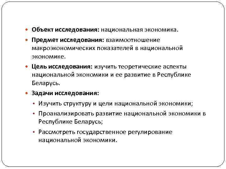  Объект исследования: национальная экономика. Предмет исследования: взаимоотношение макроэкономических показателей в национальной экономике. Цель