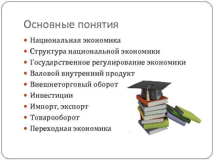 Основные понятия Национальная экономика Структура национальной экономики Государственное регулирование экономики Валовой внутренний продукт Внешнеторговый