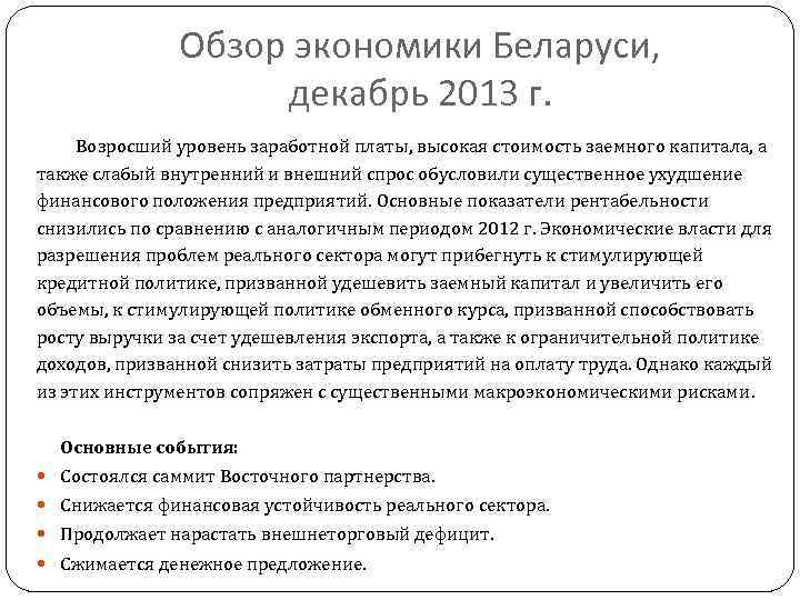 Обзор экономики Беларуси, декабрь 2013 г. Возросший уровень заработной платы, высокая стоимость заемного капитала,