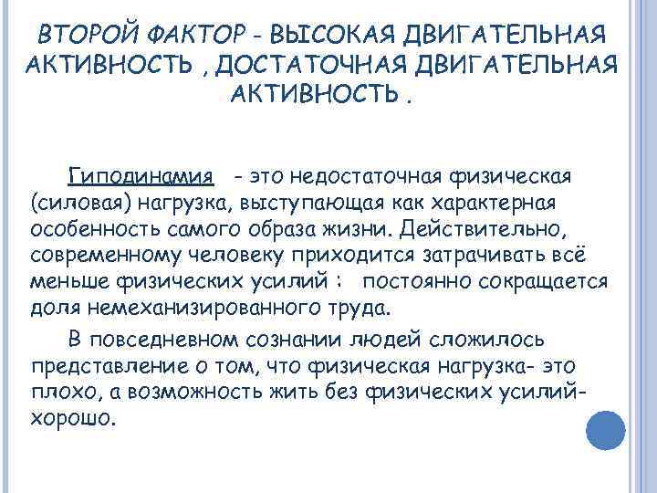 ВТОРОЙ ФАКТОР - ВЫСОКАЯ ДВИГАТЕЛЬНАЯ АКТИВНОСТЬ , ДОСТАТОЧНАЯ ДВИГАТЕЛЬНАЯ АКТИВНОСТЬ. Гиподинамия - это недостаточная