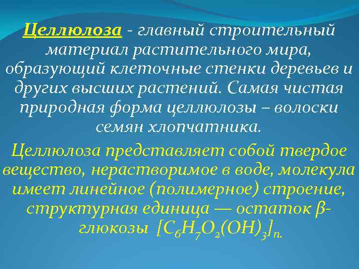 Целлюлоза - главный строительный материал растительного мира, образующий клеточные стенки деревьев и других высших