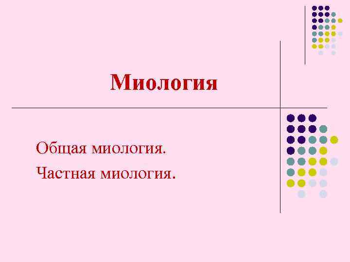 Миология Общая миология. Частная миология. 