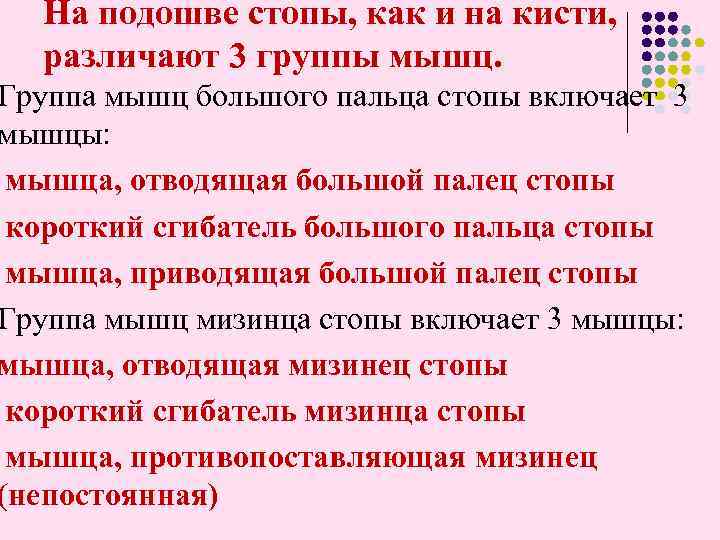 На подошве стопы, как и на кисти, различают 3 группы мышц. Группа мышц большого