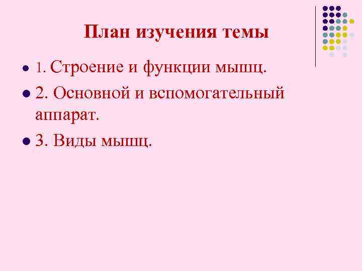 План изучения темы l 1. Строение и функции мышц. 2. Основной и вспомогательный аппарат.