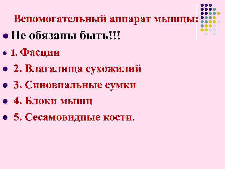  Вспомогательный аппарат мышцы: l Не обязаны быть!!! l 1. Фасции 2. Влагалища сухожилий