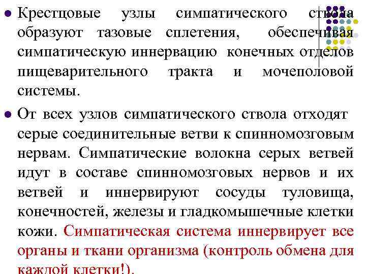 l l Крестцовые узлы симпатического ствола образуют тазовые сплетения, обеспечивая симпатическую иннервацию конечных отделов