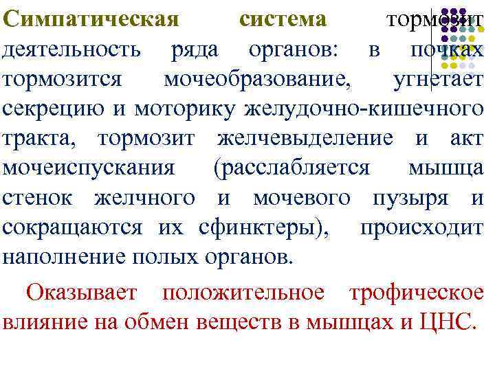 Симпатическая система тормозит деятельность ряда органов: в почках тормозится мочеобразование, угнетает секрецию и моторику