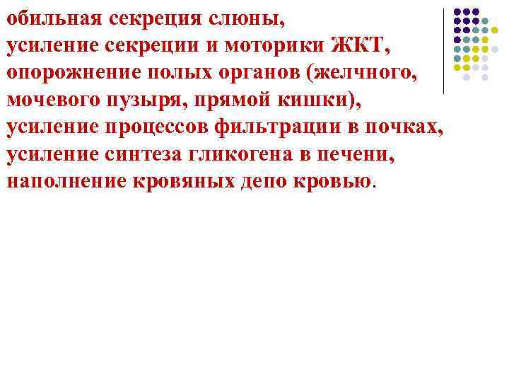 обильная секреция слюны, усиление секреции и моторики ЖКТ, опорожнение полых органов (желчного, мочевого