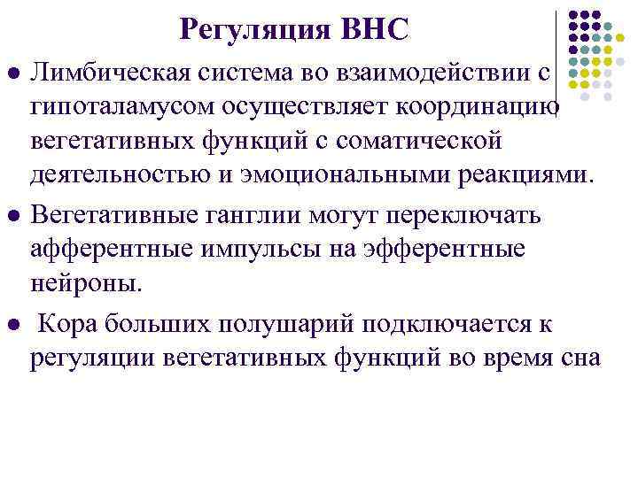  Регуляция ВНС l l l Лимбическая система во взаимодействии с гипоталамусом осуществляет координацию