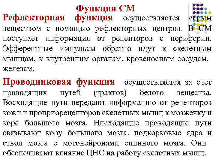 Функции СМ Рефлекторная функция осуществляется серым веществом с помощью рефлекторных центров. В СМ поступает