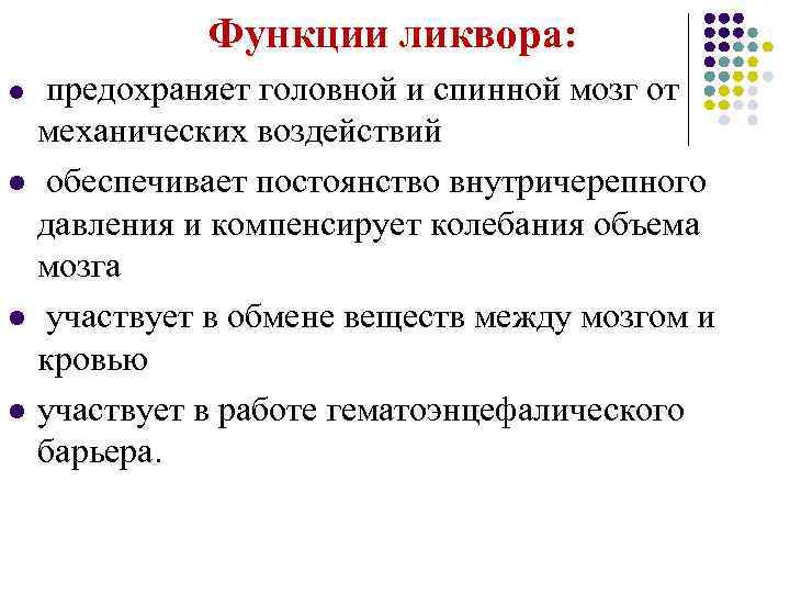  Функции ликвора: l l предохраняет головной и спинной мозг от механических воздействий обеспечивает