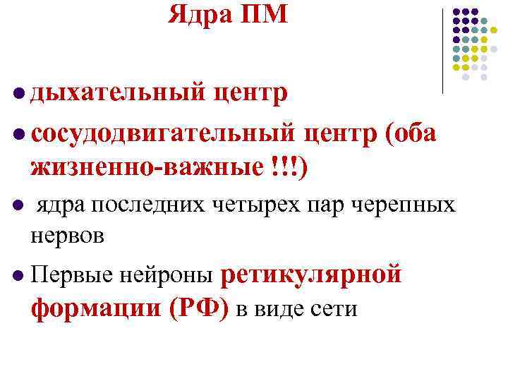 Ядра ПМ l дыхательный центр l сосудодвигательный центр (оба жизненно-важные !!!) l ядра последних
