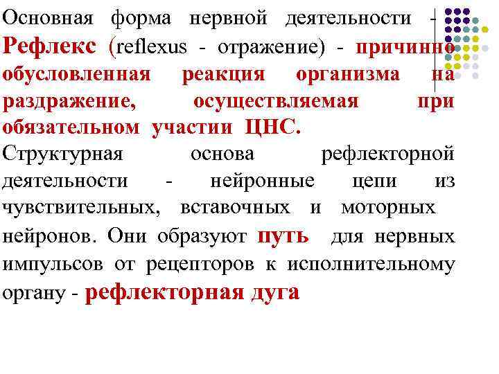 Основная форма нервной деятельности - Рефлекс (reflexus - отражение) - причинно обусловленная реакция организма