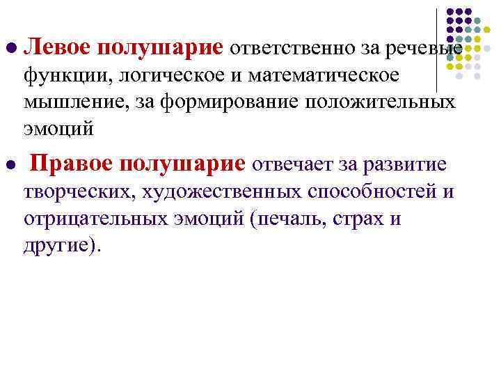  l Левое полушарие ответственно за речевые функции, логическое и математическое мышление, за формирование