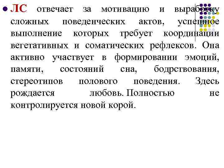  l ЛС отвечает за мотивацию и выработку сложных поведенческих актов, успешное выполнение которых